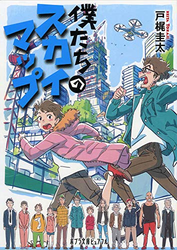 僕たちのスカイマップ