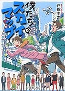 僕たちのスカイマップ