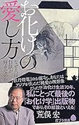 (099)お化けの愛し方 なぜ人は怪談が好きなのか