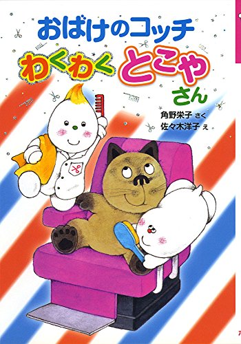 おばけのコッチわくわくとこやさん