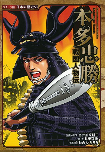 コミック版 日本の歴史(53) 戦国人物伝 本多忠勝
