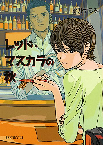 レッド・マスカラの秋