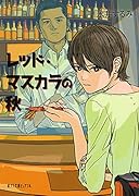 レッド・マスカラの秋