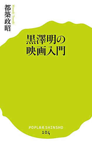 黒澤明の映画入門（ポプラ新書）