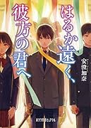 はるか遠く、彼方の君へ(P[あ]6-2)