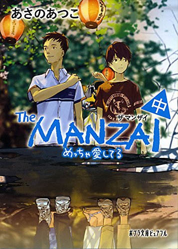 The MANZAI 中(P[あ]1-14)