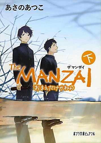 The MANZAI 下(P[あ]1-15)