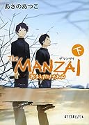 The MANZAI 下(P[あ]1-15)