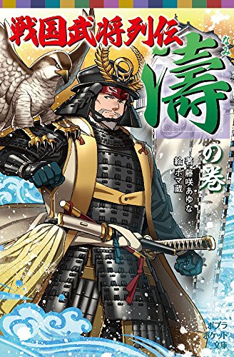 (068-16)戦国武将列伝 <濤>の巻