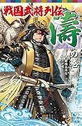 (068-16)戦国武将列伝 <濤>の巻