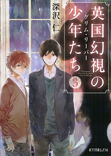 英国幻視の少年たち3(P[ふ]4-3)