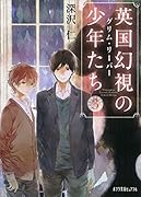 英国幻視の少年たち3(P[ふ]4-3)