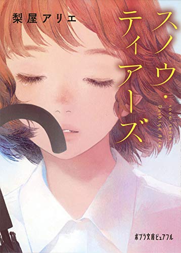 スノウ・ティアーズ(P[な]1-2)