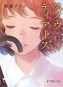 スノウ・ティアーズ(P[な]1-2)