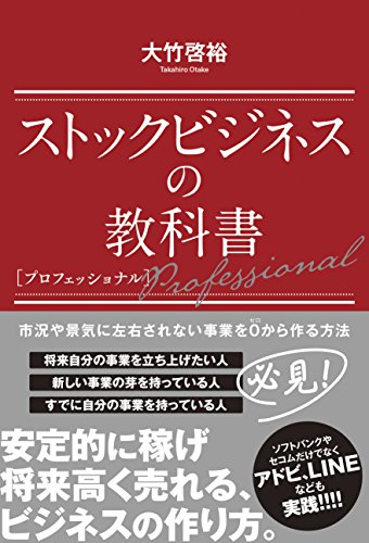 ストックビジネスの教科書 プロフェッショナル 大竹啓裕 ポプラ社 書影