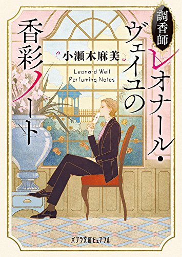 調香師レオナール・ヴェイユの香彩ノート(P[こ]4-5)