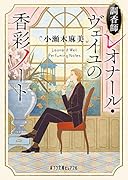 調香師レオナール・ヴェイユの香彩ノート(P[こ]4-5)