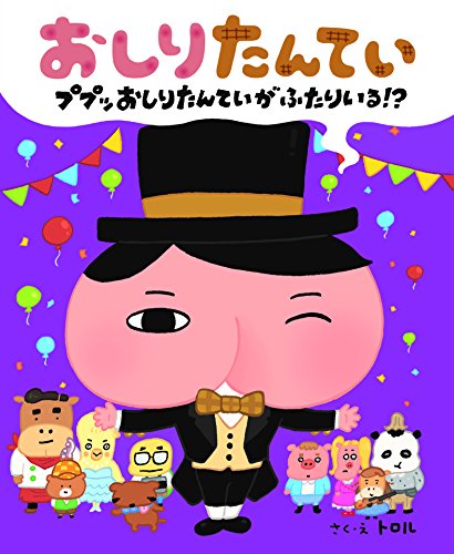 一番推しの『おしりたんてい』はどれ！？おしりたんてい人気作品ランキング・人気投票　2位　おしりたんてい ププッ おしりたんていが ふたりいる! ?の画像