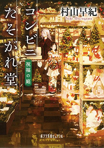 コンビニたそがれ堂 祝福の庭(P[む]1-15)