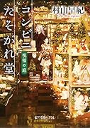 コンビニたそがれ堂 祝福の庭(P[む]1-15)