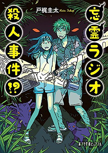 戸梶圭太『忘霊ラジオ殺人事件!?』表紙