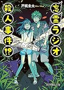 忘霊ラジオ殺人事件!?(P[と]2-2)