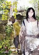よろず占い処 陰陽屋狐の子守歌(P[あ]4-11)