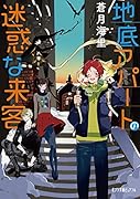 地底アパートの迷惑な来客(P[あ]10-2)