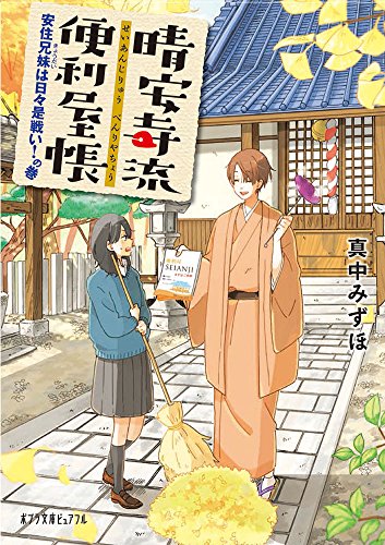 晴安寺流便利屋帳 安住兄妹は日々是戦い!の巻(P[ま]5-1)
