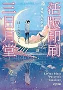 ([ほ]4-2)活版印刷三日月堂