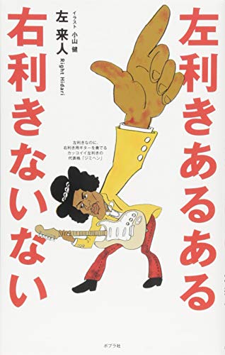 左利きあるある 右利きないない