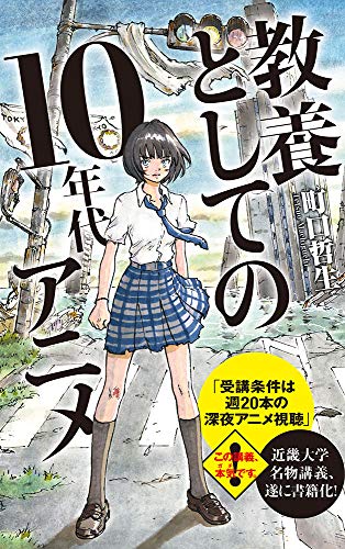 (117)教養としての10年代アニメ