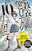 (117)教養としての10年代アニメ