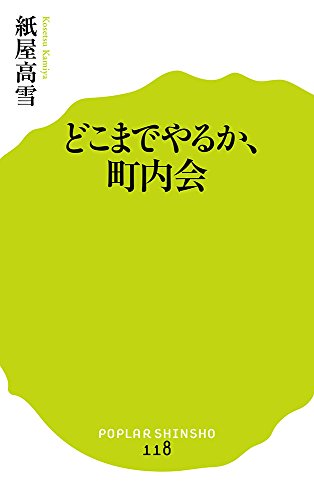 (118)どこまでやるか、町内会