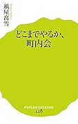 (118)どこまでやるか、町内会