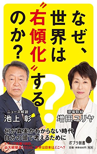 (119)なぜ、世界は”右傾化”するのか?