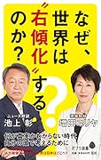 (119)なぜ、世界は”右傾化”するのか?