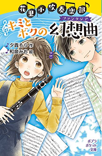 (092-8)花里小吹奏楽部 キミとボクの幻想曲
