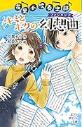 (092-8)花里小吹奏楽部 キミとボクの幻想曲