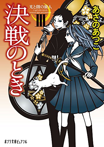 光と闇の旅人III 決戦のとき(P[あ]1-16)