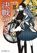 光と闇の旅人III 決戦のとき(P[あ]1-16)
