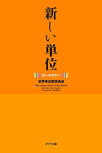 ([せ]2-1)新しい単位