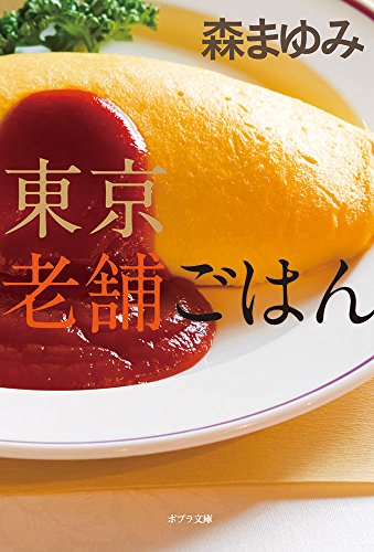 ([も]1-3)東京老舗ごはん