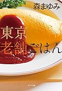([も]1-3)東京老舗ごはん