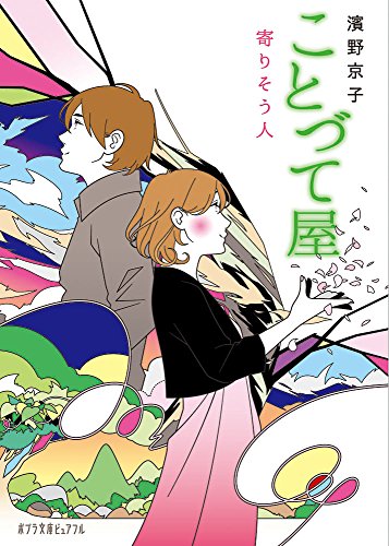ことづて屋 寄りそう人(P[は]2-4)