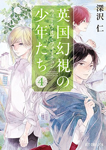 英国幻視の少年たち4(P[ふ]4-4)