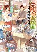 水沢文具店(P[あ]6-3)