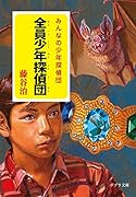 ([ふ]7-1)全員少年探偵団