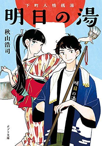 ([あ]9-1)明日の湯