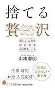 (122)捨てる贅沢